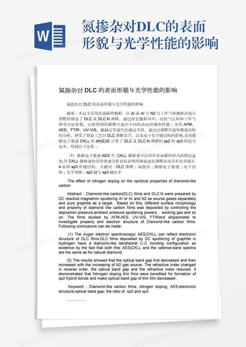 氮掺杂对DLC的表面形貌与光学性能的影响