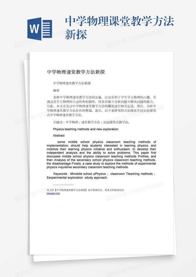 中学物理课堂教学方法新探