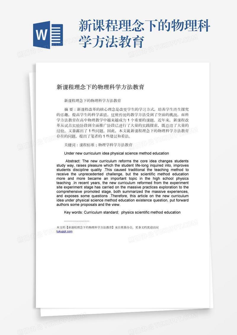 新课程理念下的物理科学方法教育