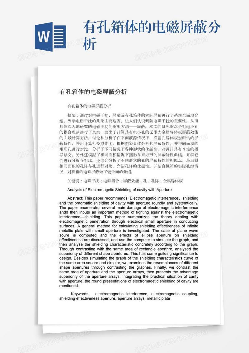 有孔箱体的电磁屏蔽分析