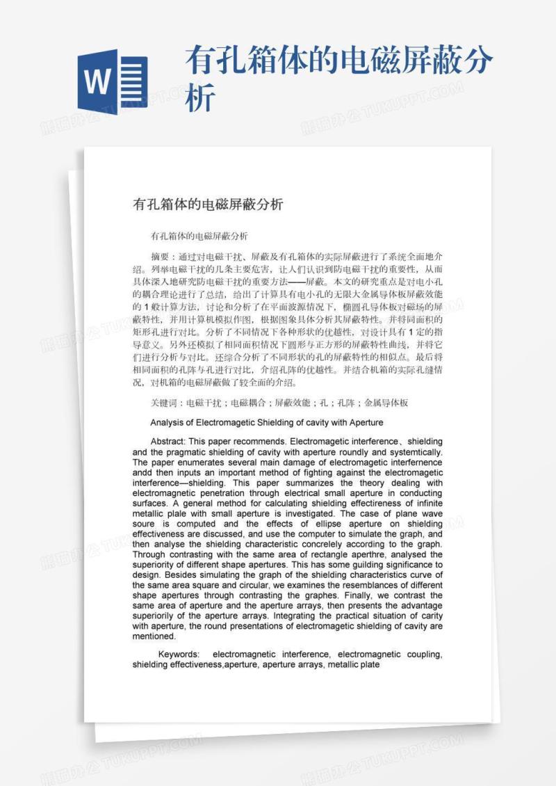 有孔箱体的电磁屏蔽分析
