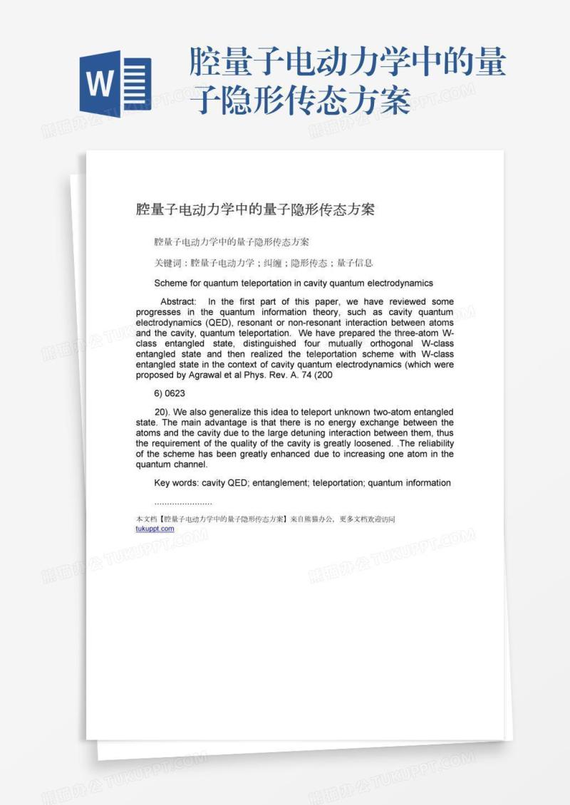 腔量子电动力学中的量子隐形传态方案
