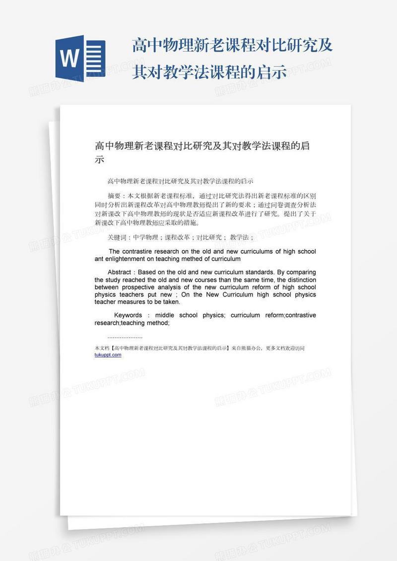 高中物理新老课程对比研究及其对教学法课程的启示