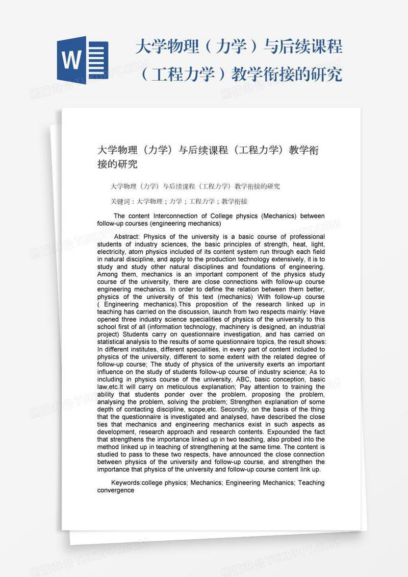 大学物理（力学）与后续课程（工程力学）教学衔接的研究