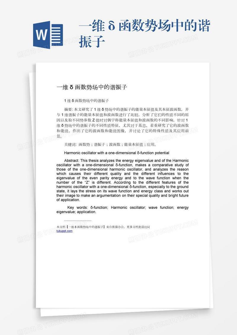 一维δ函数势场中的谐振子