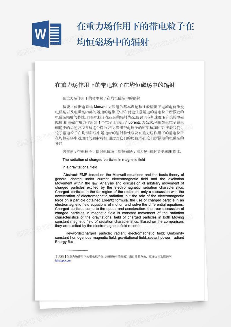 在重力场作用下的带电粒子在均恒磁场中的辐射