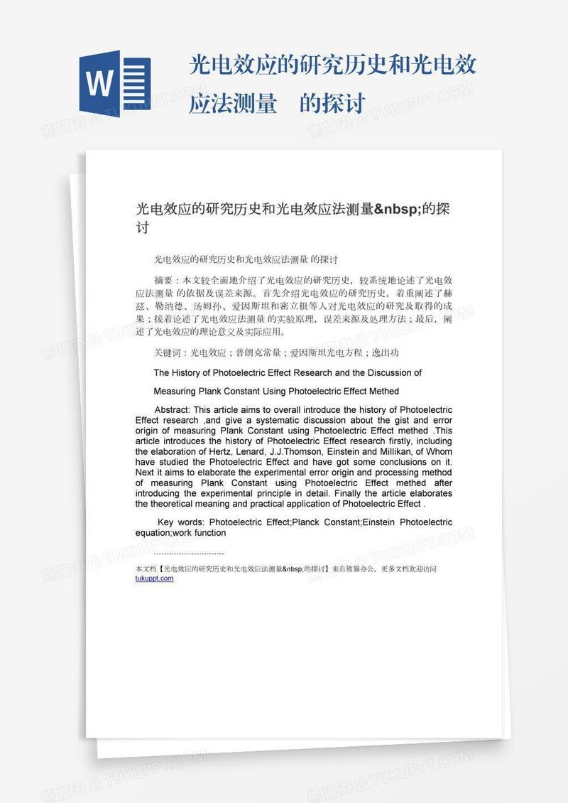 光电效应的研究历史和光电效应法测量 的探讨