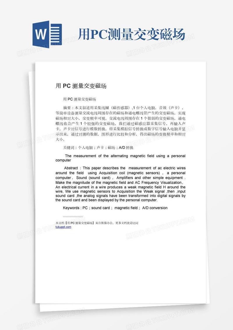 用PC测量交变磁场