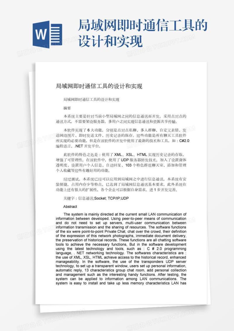 局域网即时通信工具的设计和实现