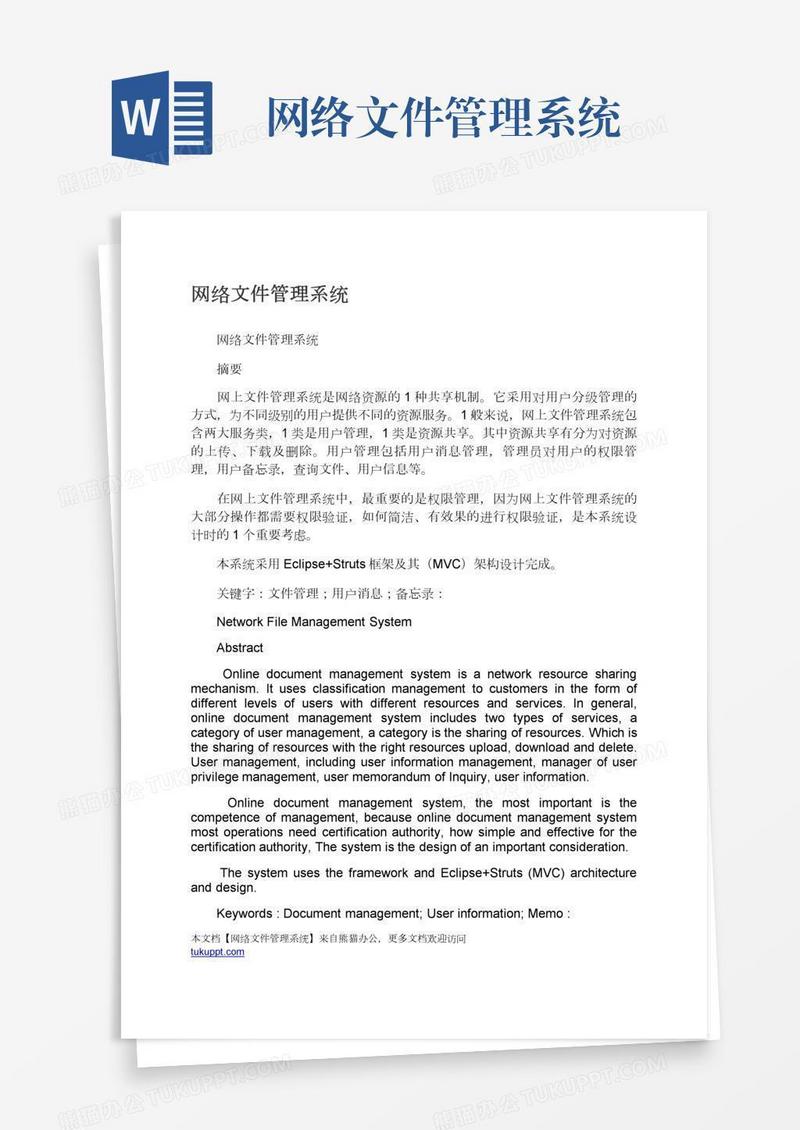 网络文件管理系统