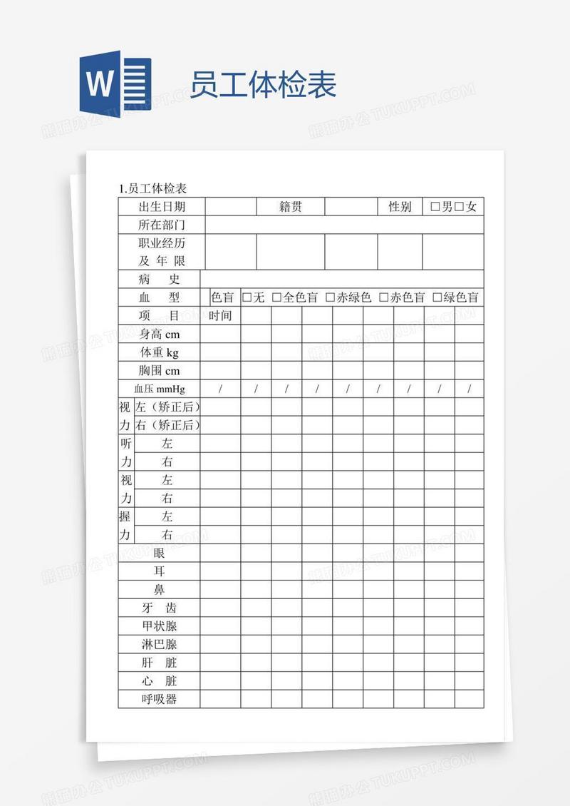 员工体检表