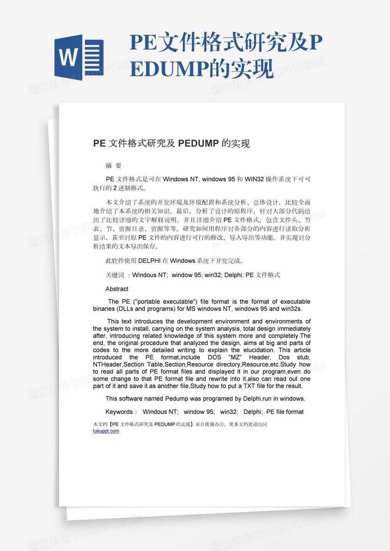 PE文件格式研究及PEDUMP的实现