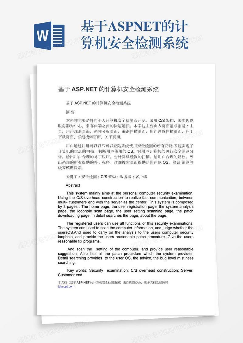 基于ASP.NET的计算机安全检测系统