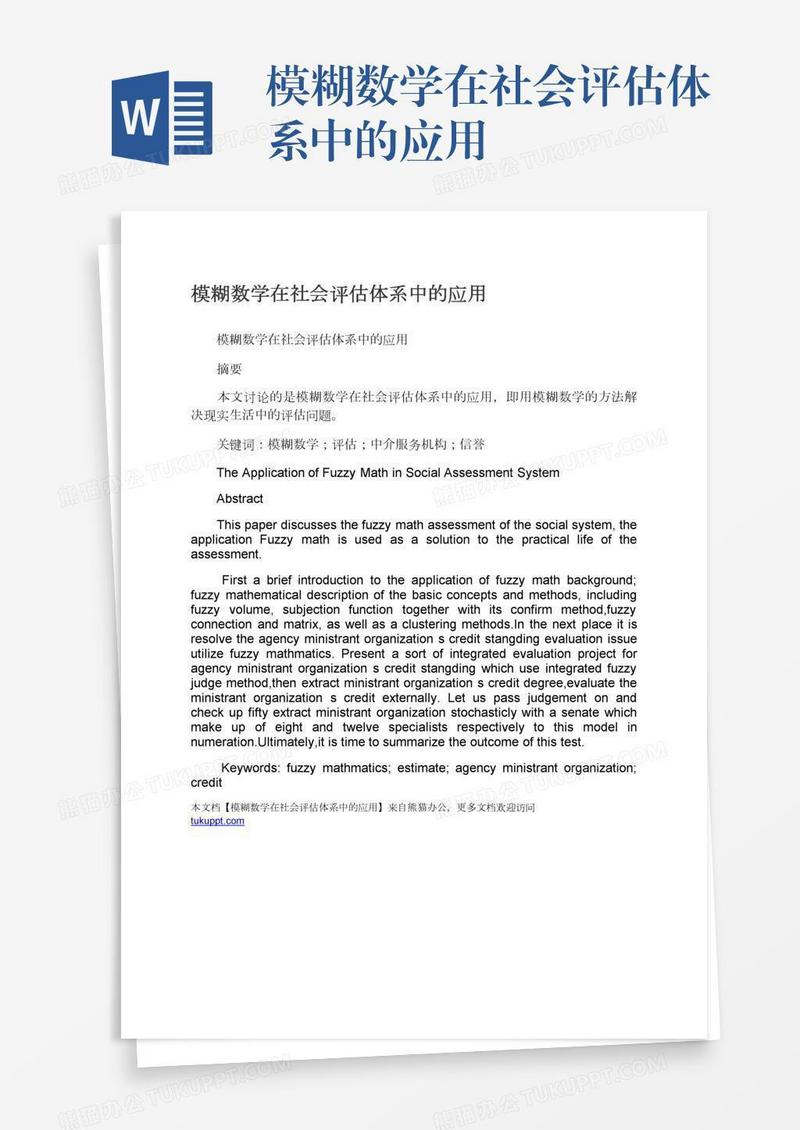 模糊数学在社会评估体系中的应用