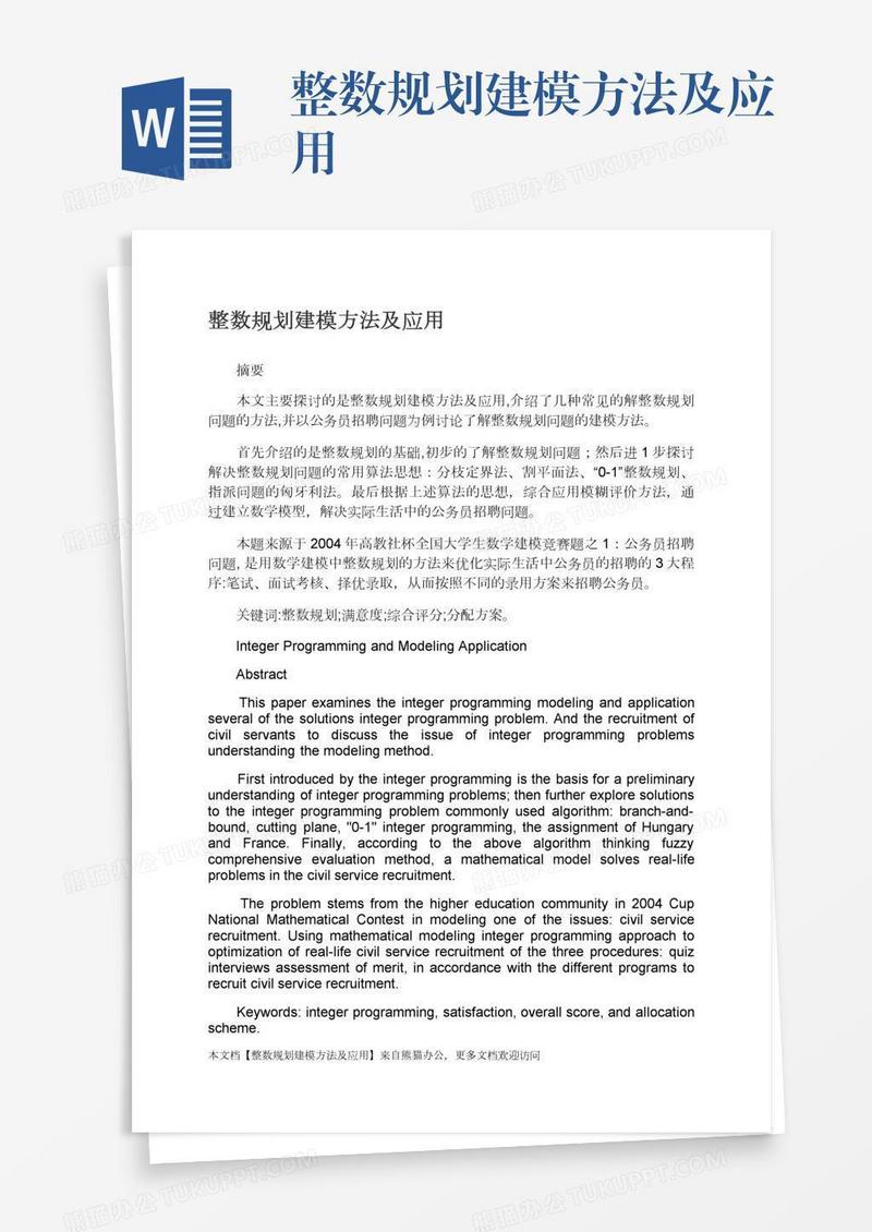 整数规划建模方法及应用