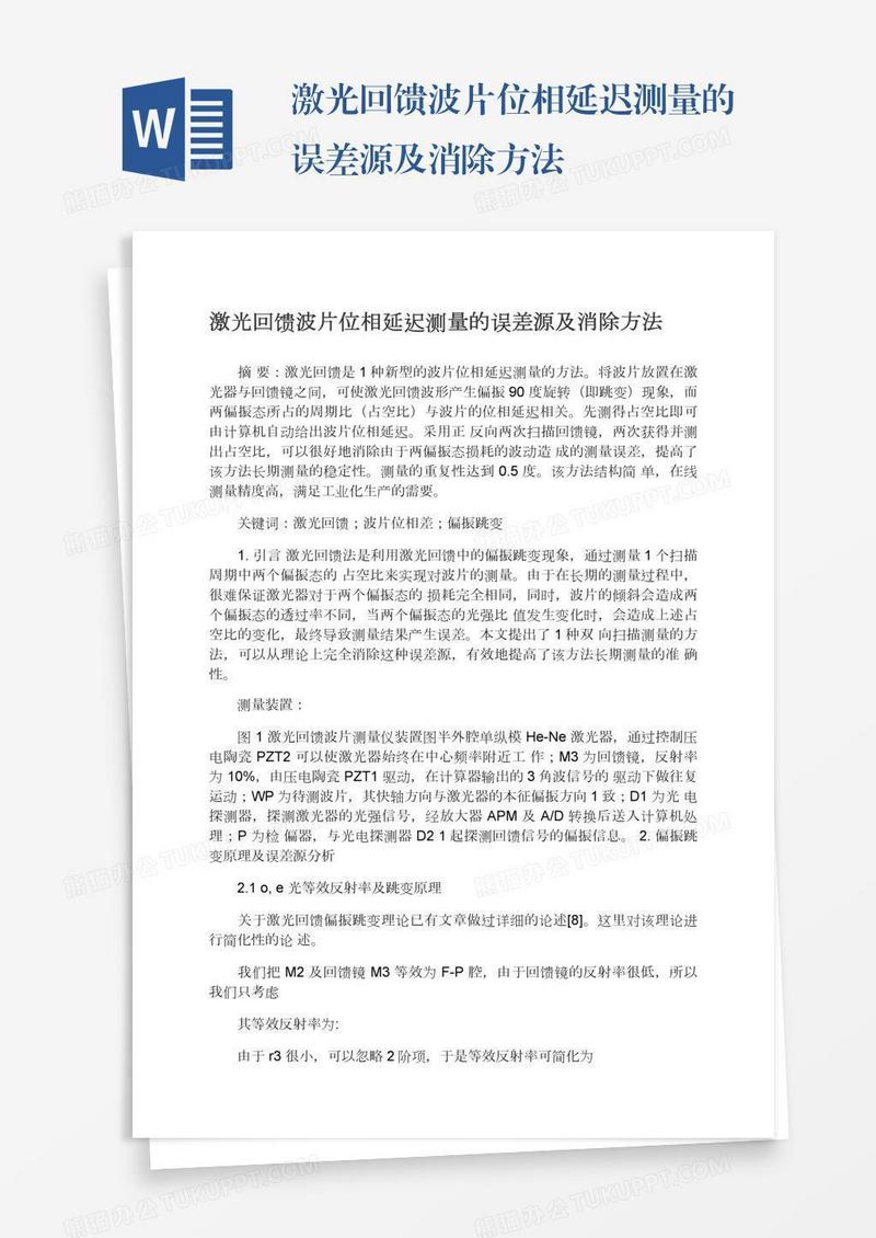 激光回馈波片位相延迟测量的误差源及消除方法