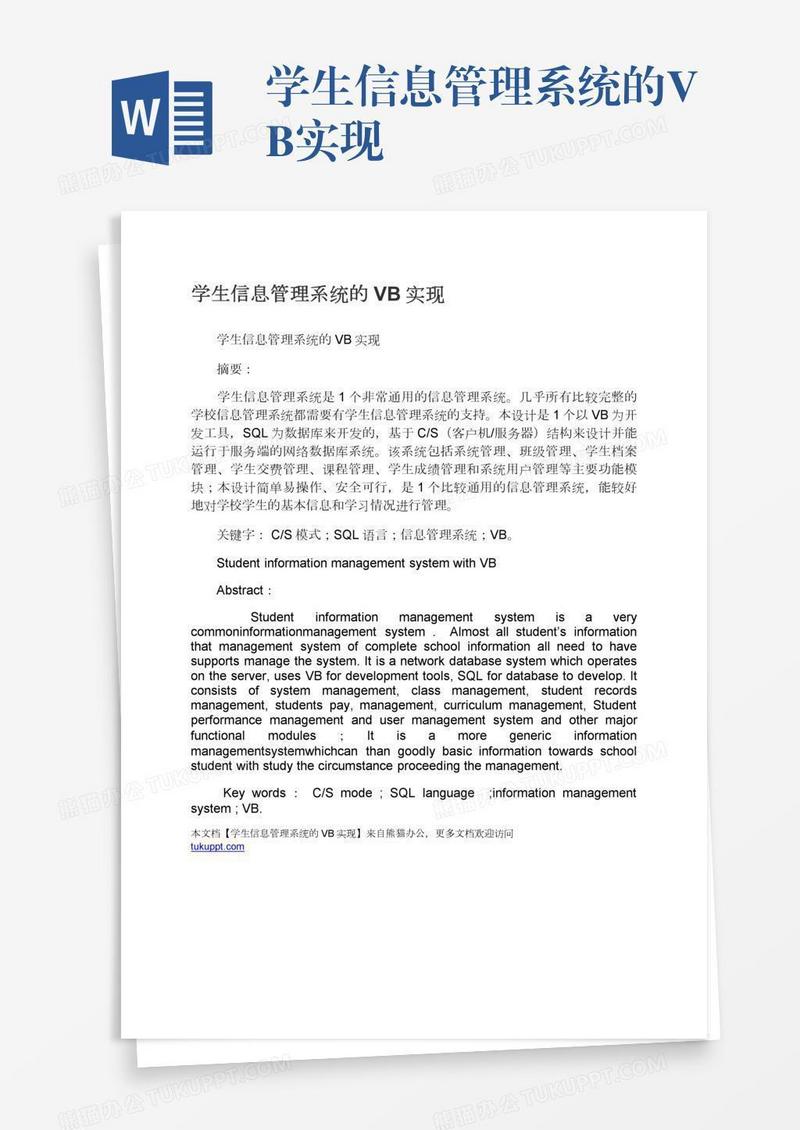 学生信息管理系统的VB实现