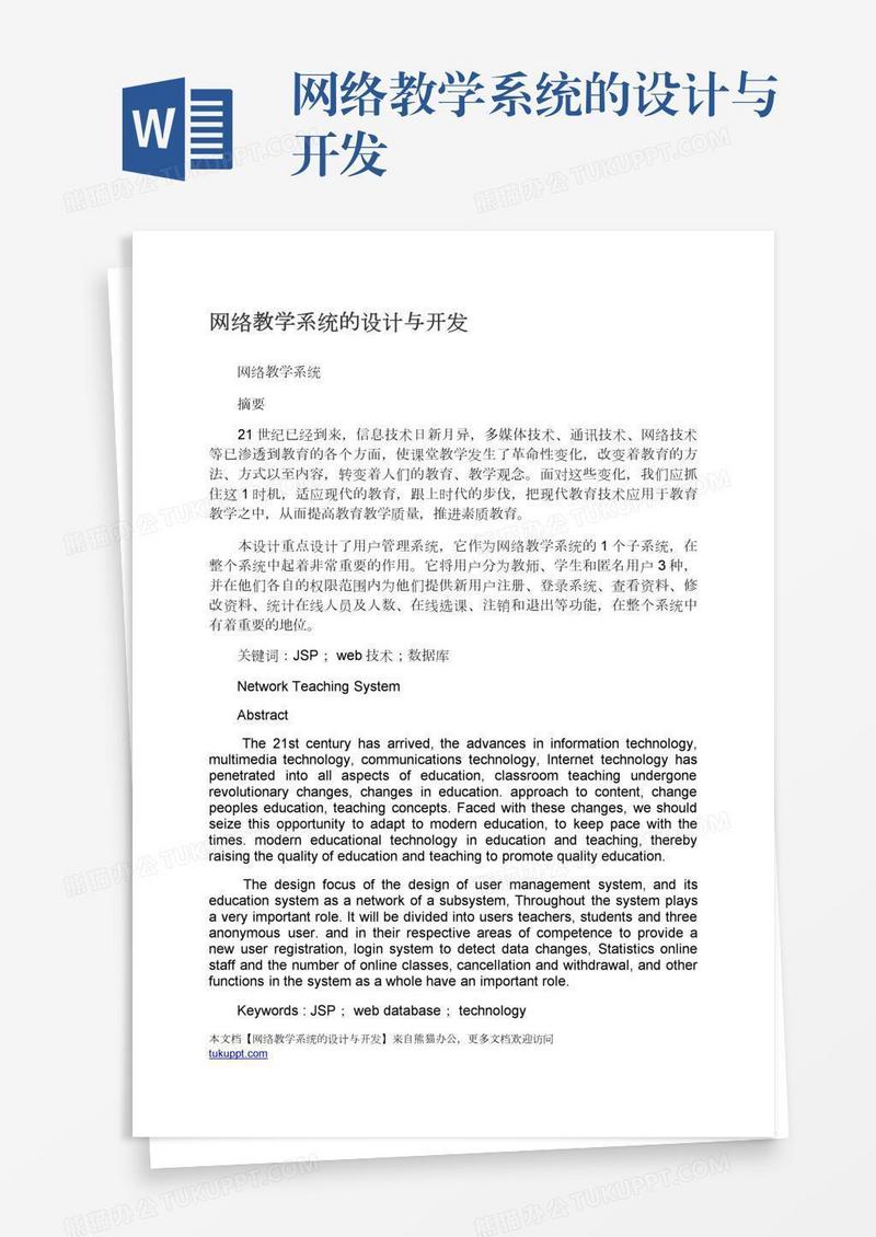 网络教学系统的设计与开发