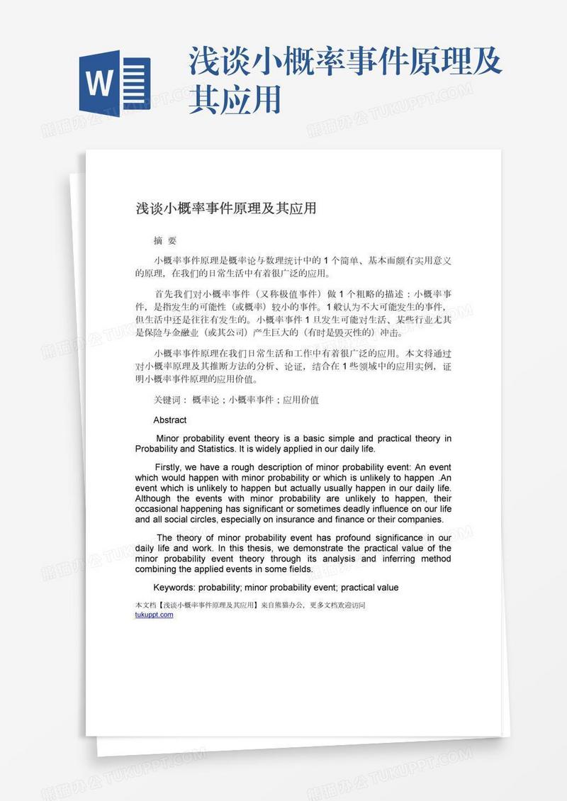 浅谈小概率事件原理及其应用