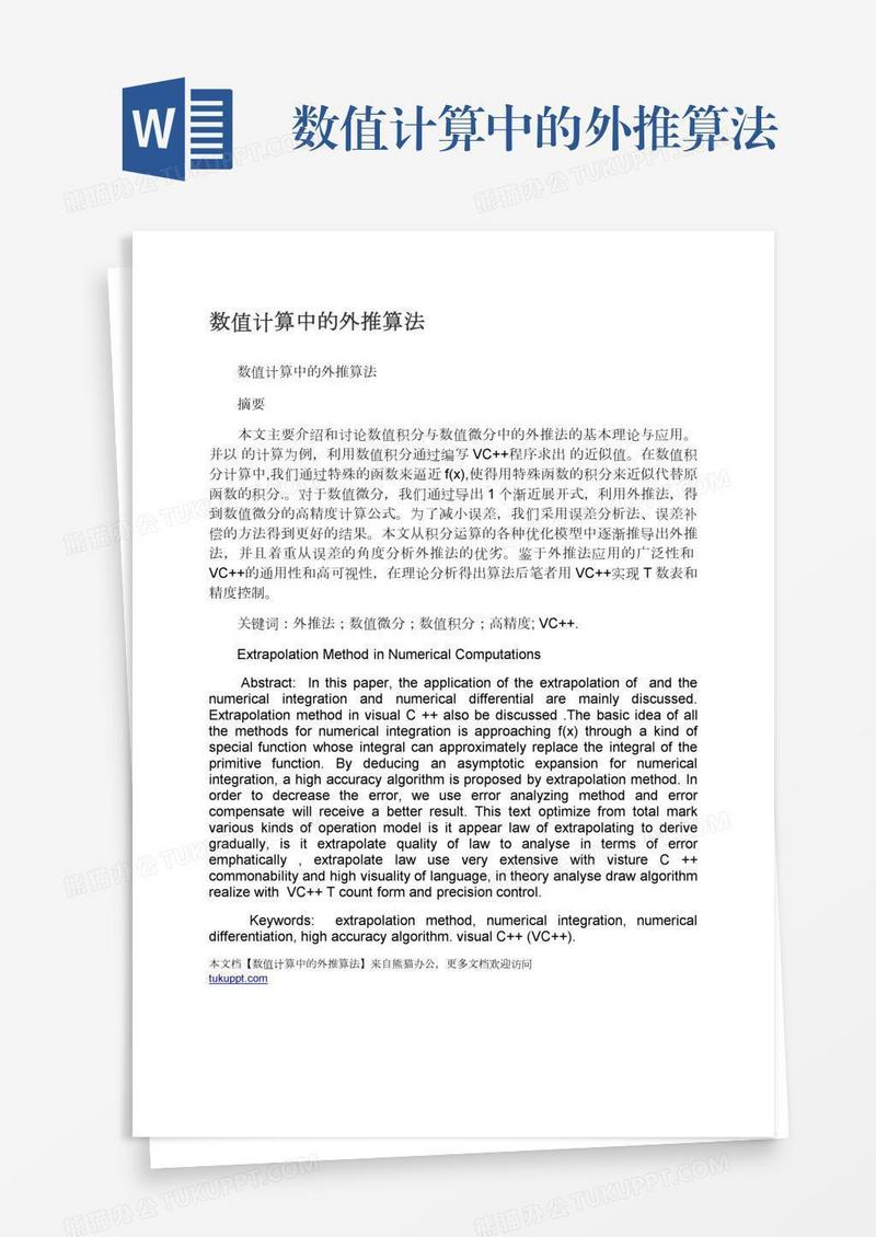数值计算中的外推算法