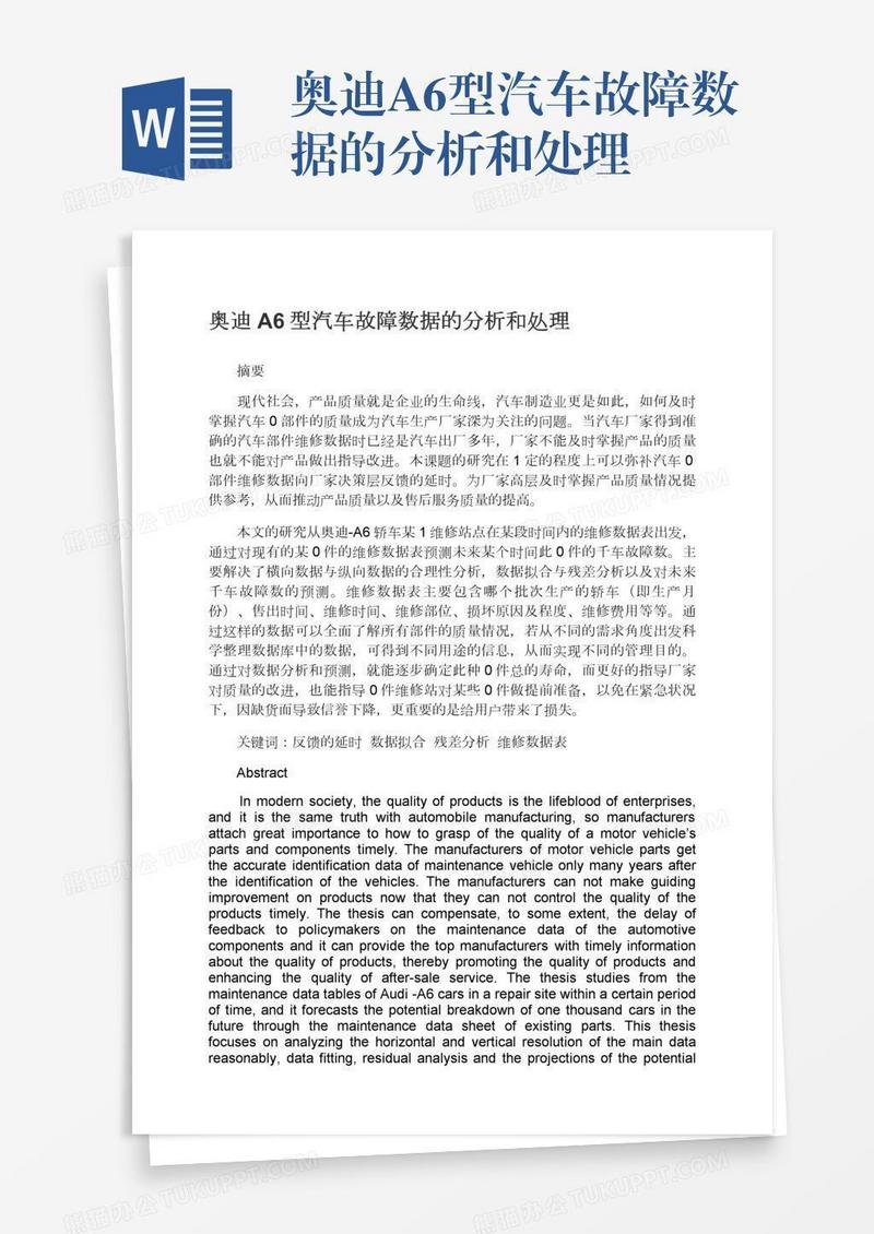 奥迪A6型汽车故障数据的分析和处理