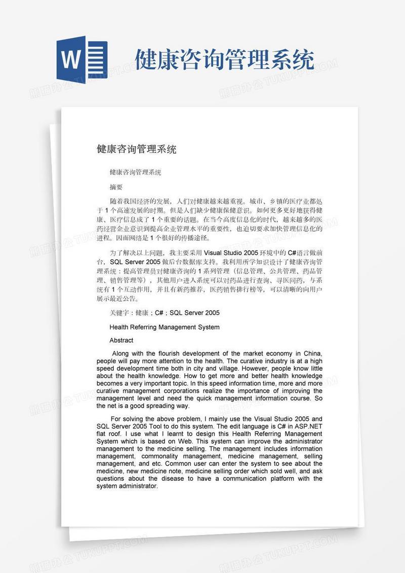 健康咨询管理系统