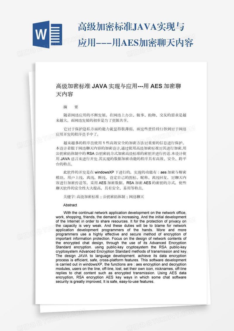 高级加密标准JAVA实现与应用---用AES加密聊天内容