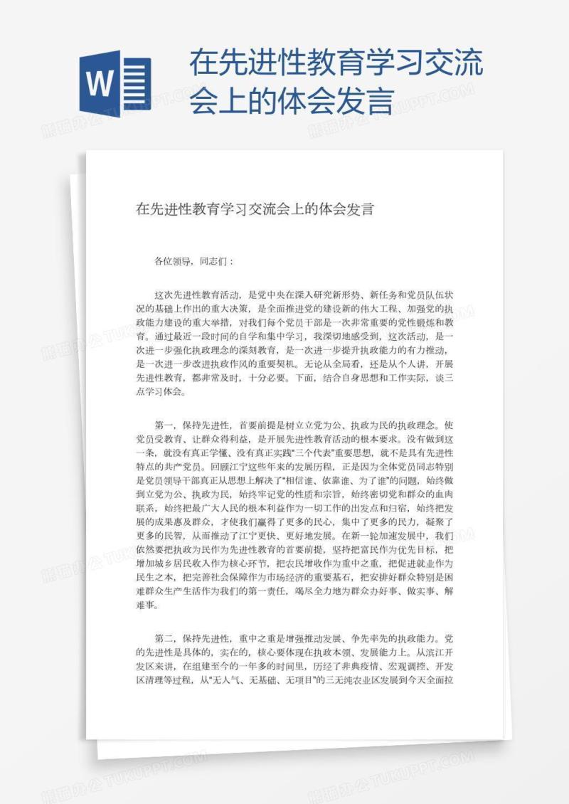 在先进性教育学习交流会上的体会发言