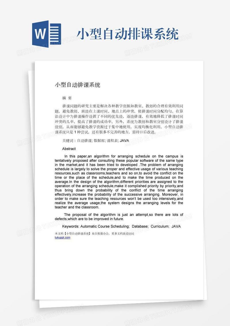 小型自动排课系统