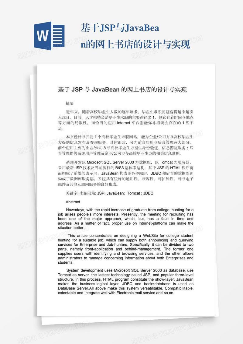 基于JSP与JavaBean的网上书店的设计与实现