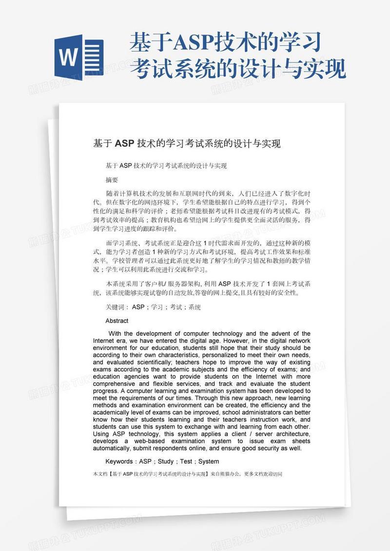 基于ASP技术的学习考试系统的设计与实现
