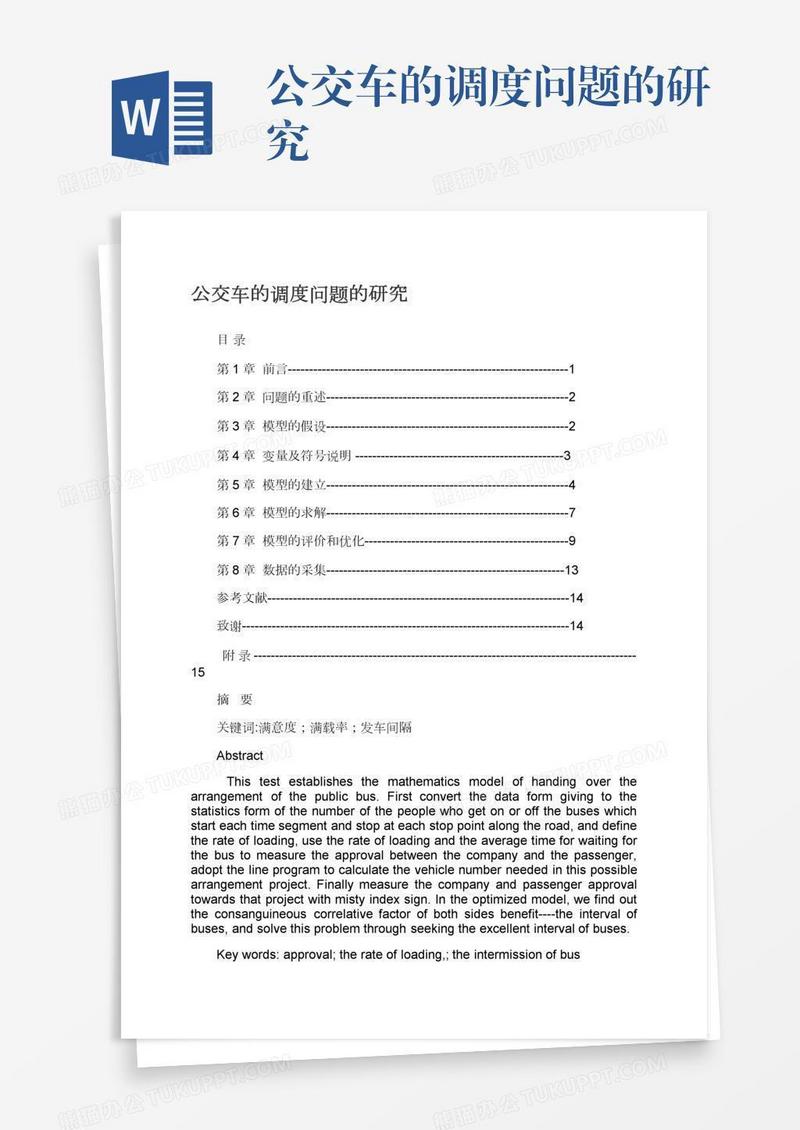 公交车的调度问题的研究