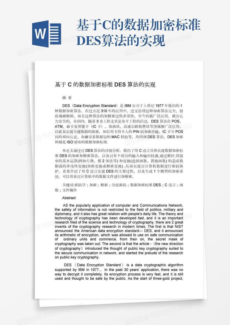 基于C的数据加密标准DES算法的实现