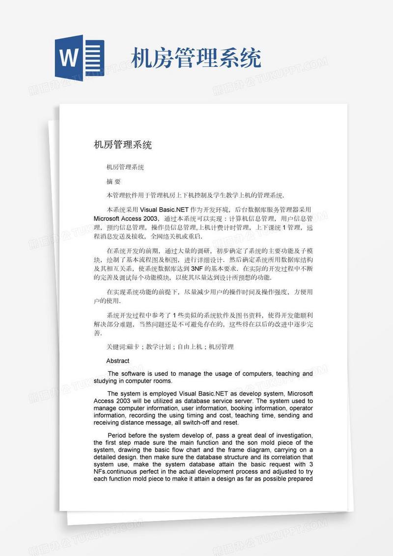 机房管理系统