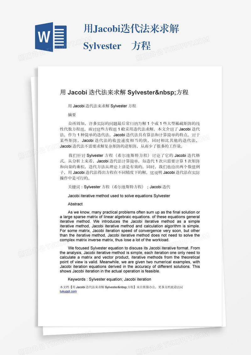 用Jacobi迭代法来求解Sylvester 方程