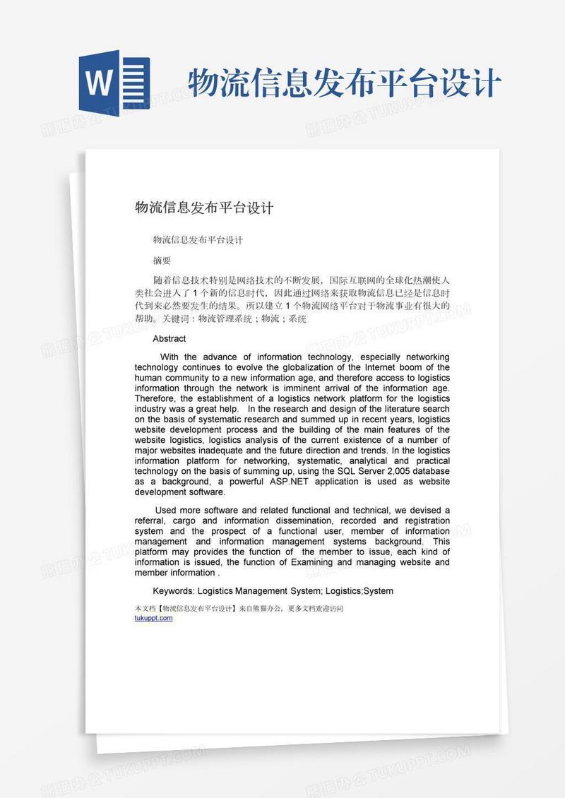 物流信息发布平台设计