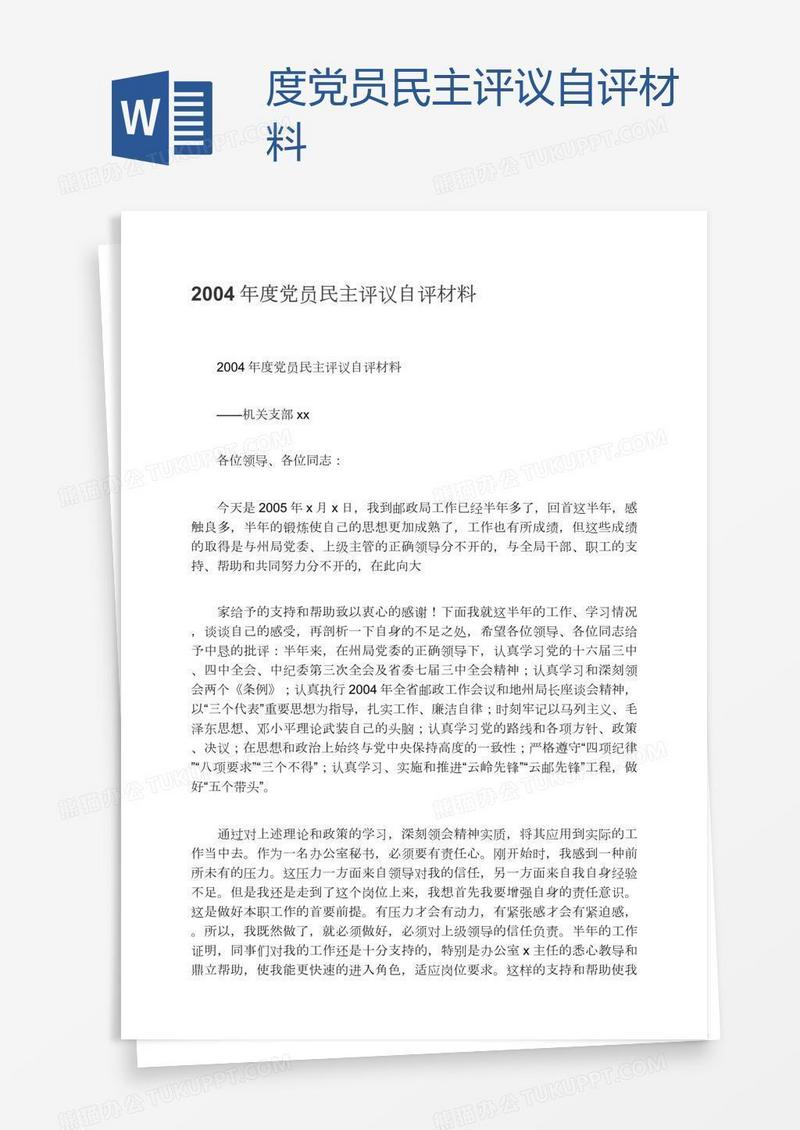 度党员民主评议自评材料