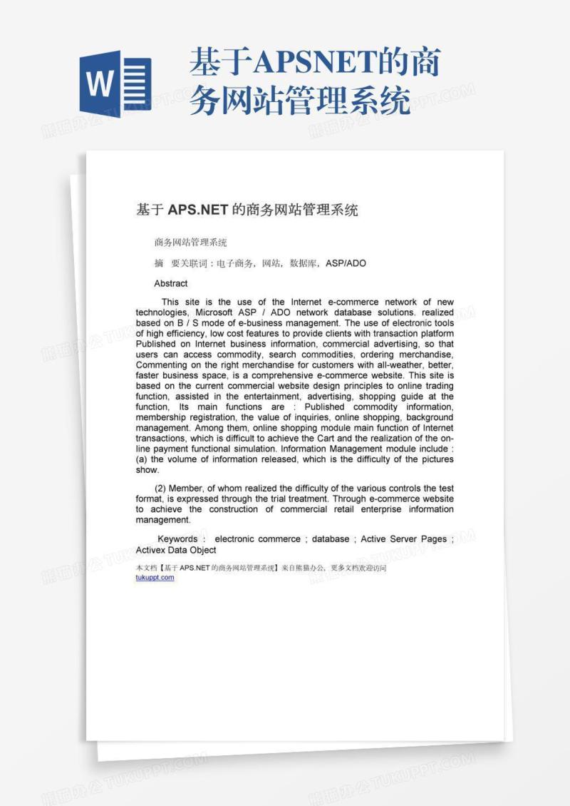 基于APS.NET的商务网站管理系统