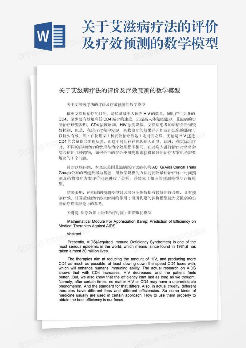 关于艾滋病疗法的评价及疗效预测的数学模型