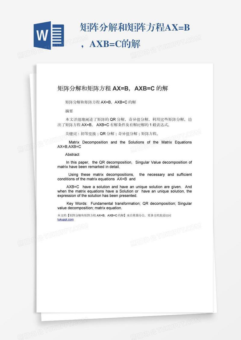 矩阵分解和矩阵方程AX=B，AXB=C的解