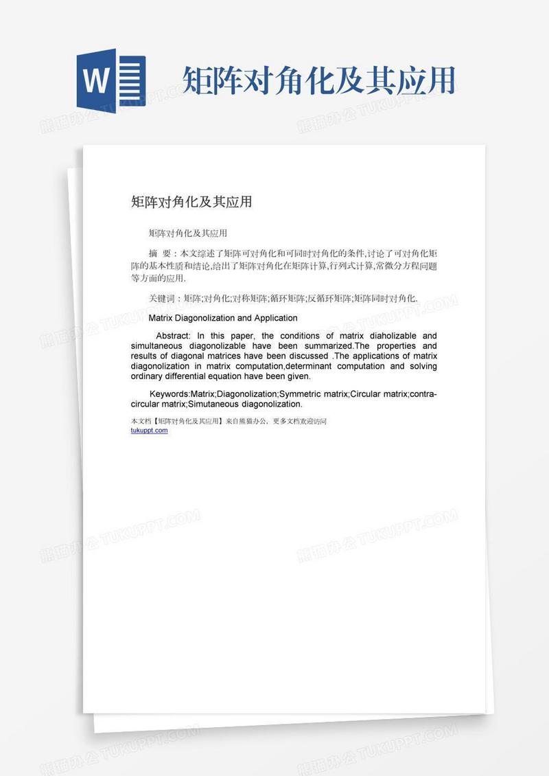 矩阵对角化及其应用