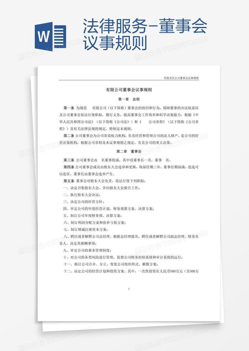 法律服务-董事会议事规则