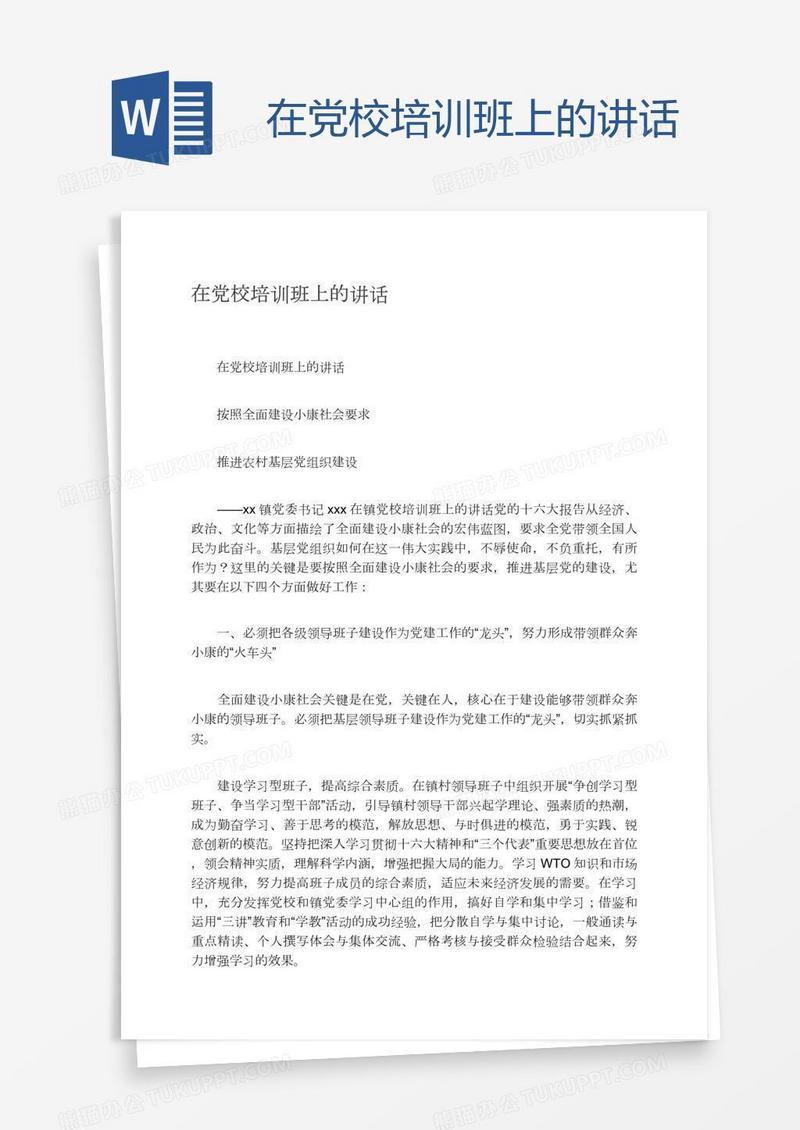 在党校培训班上的讲话