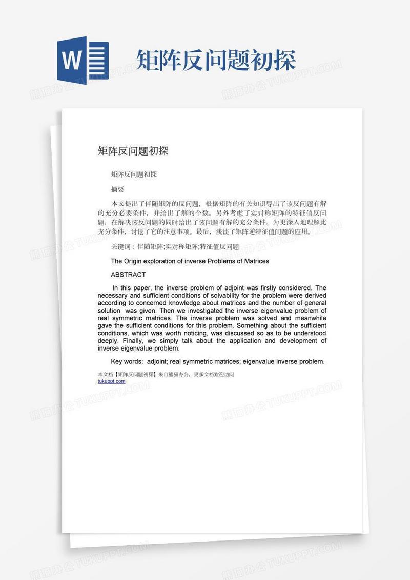 矩阵反问题初探