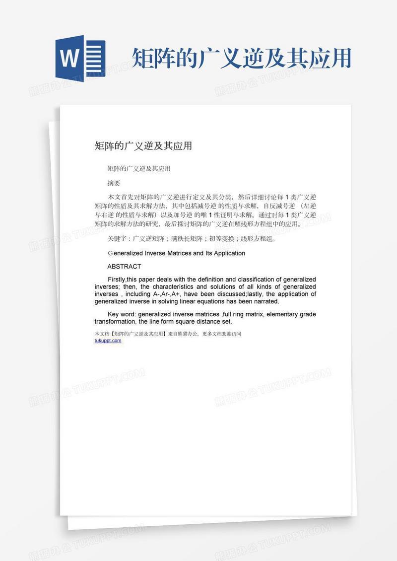 矩阵的广义逆及其应用