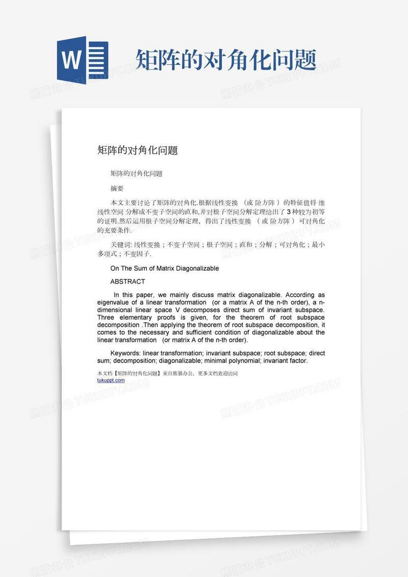 矩阵的对角化问题