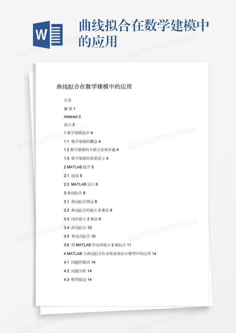 曲线拟合在数学建模中的应用