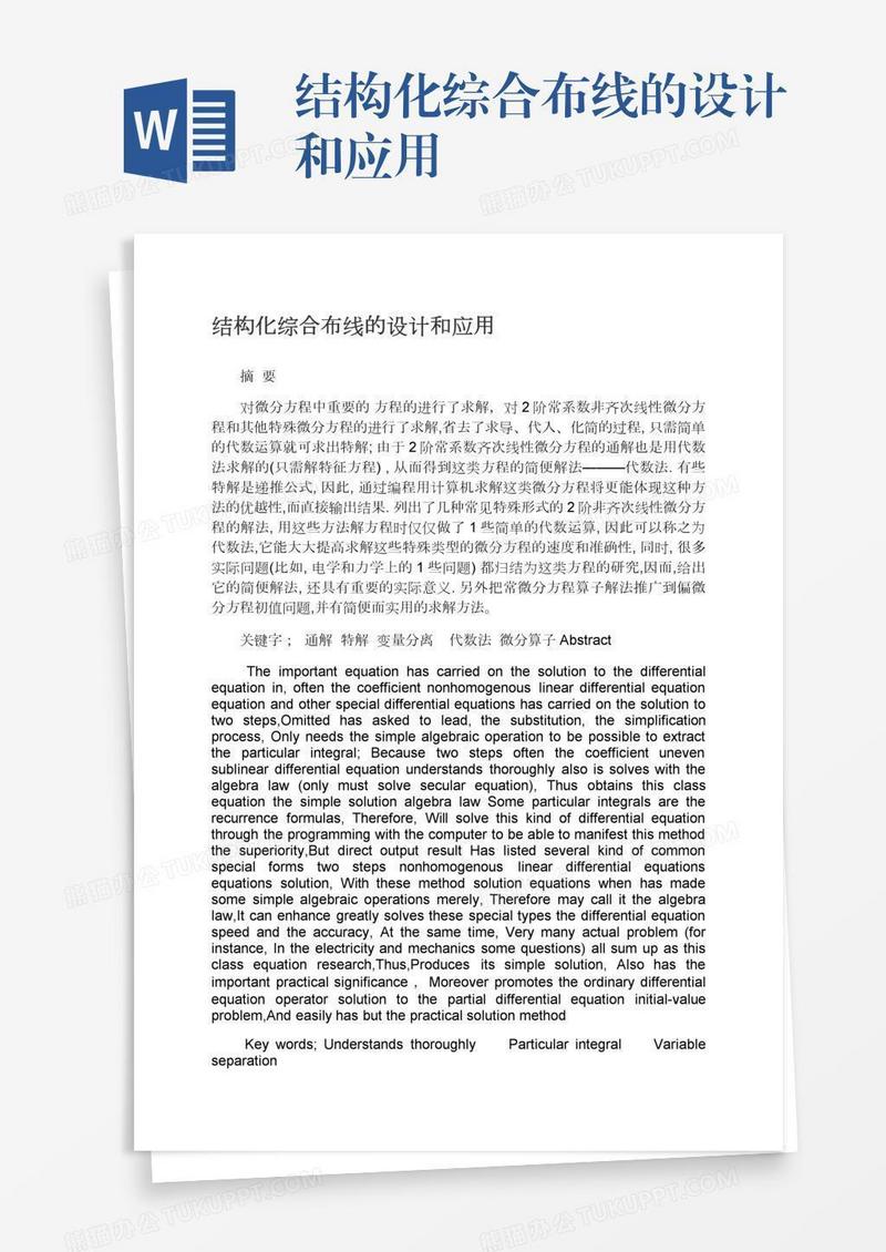 结构化综合布线的设计和应用