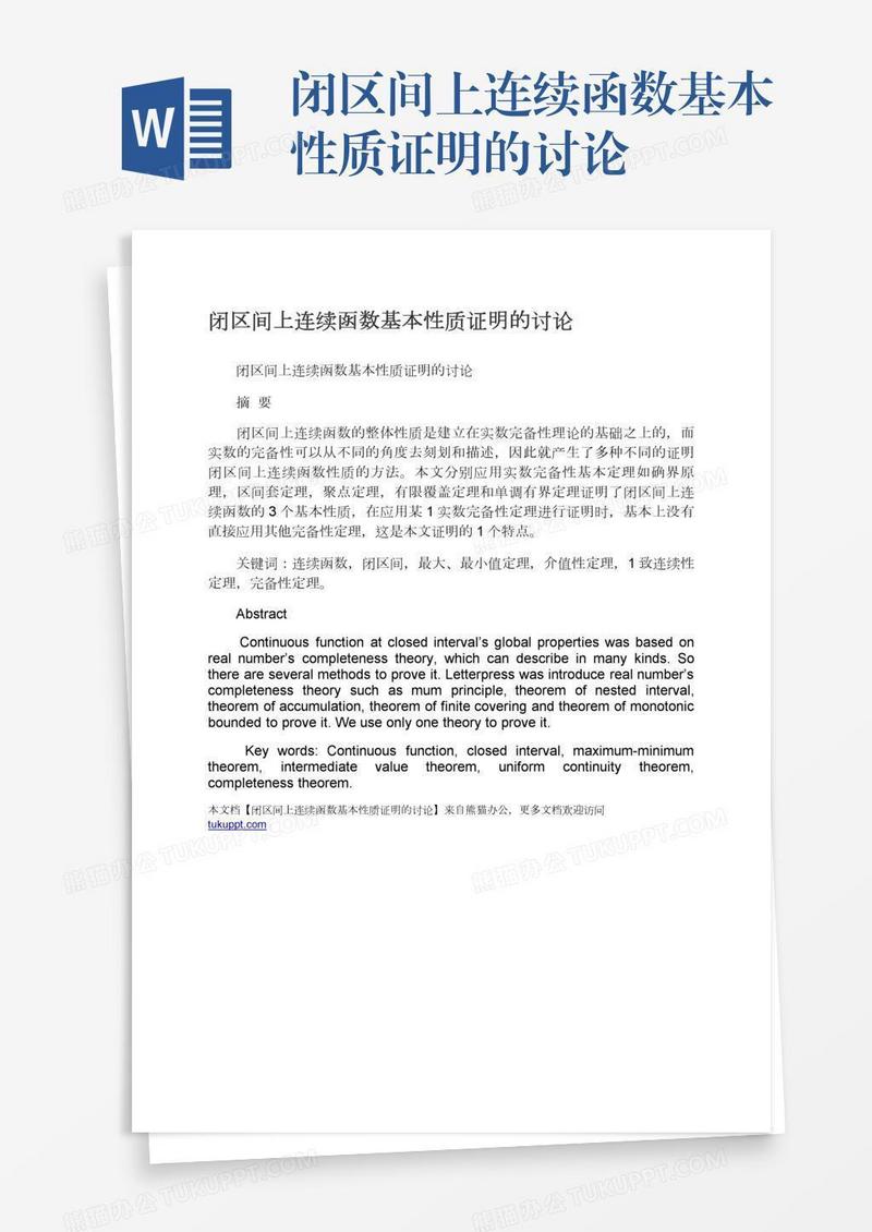 闭区间上连续函数基本性质证明的讨论