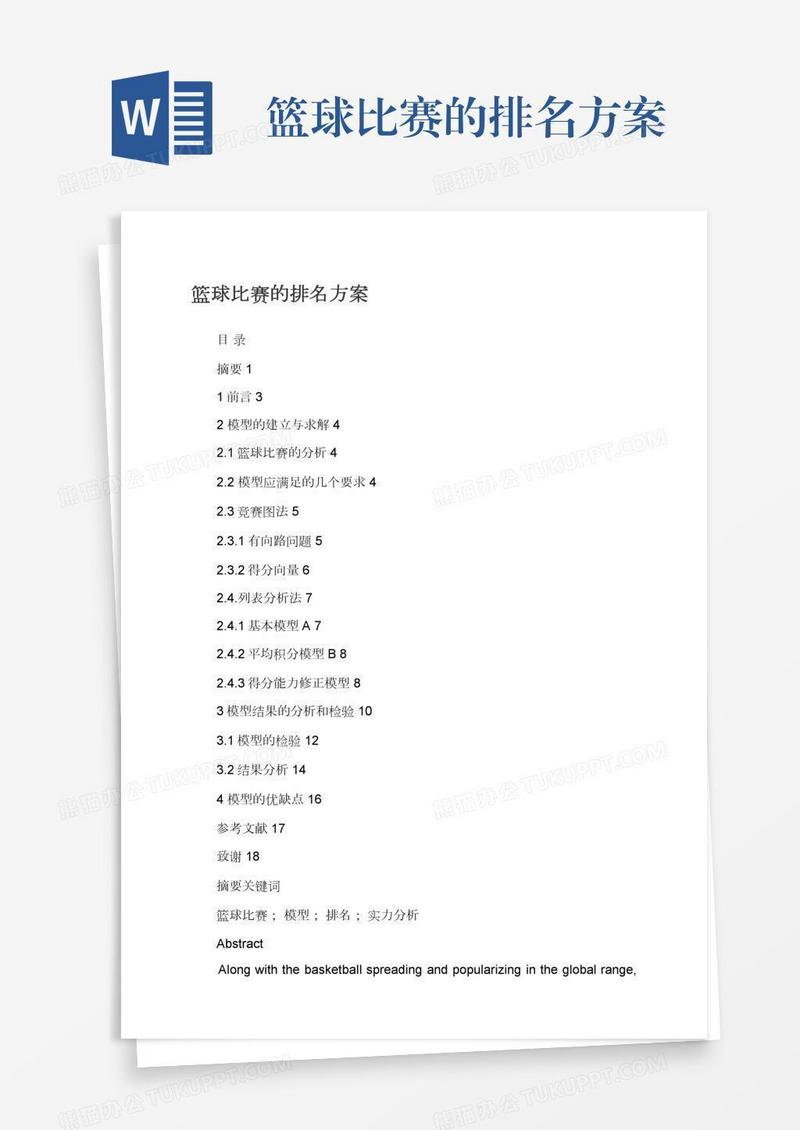 篮球比赛的排名方案